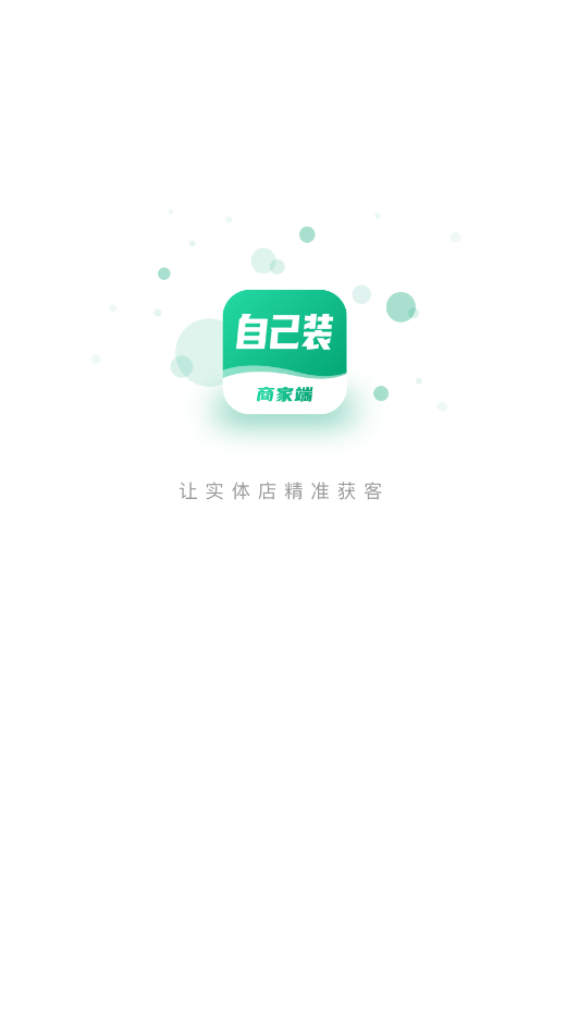 自己装商家端app官网版图1