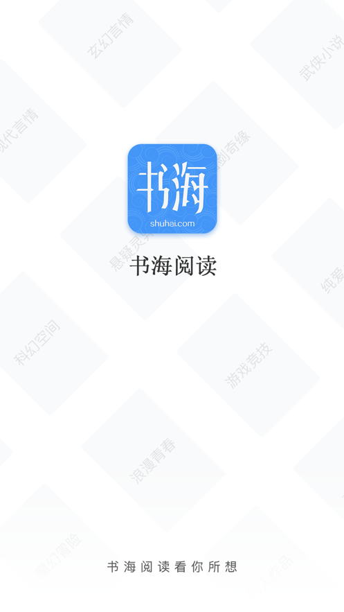 书海阅读app手机版图片1