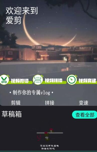 爱剪app官方手机版图1