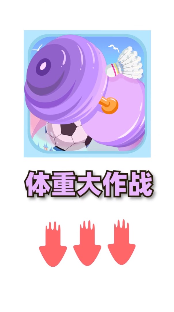 体重大作战游戏领红包版图1