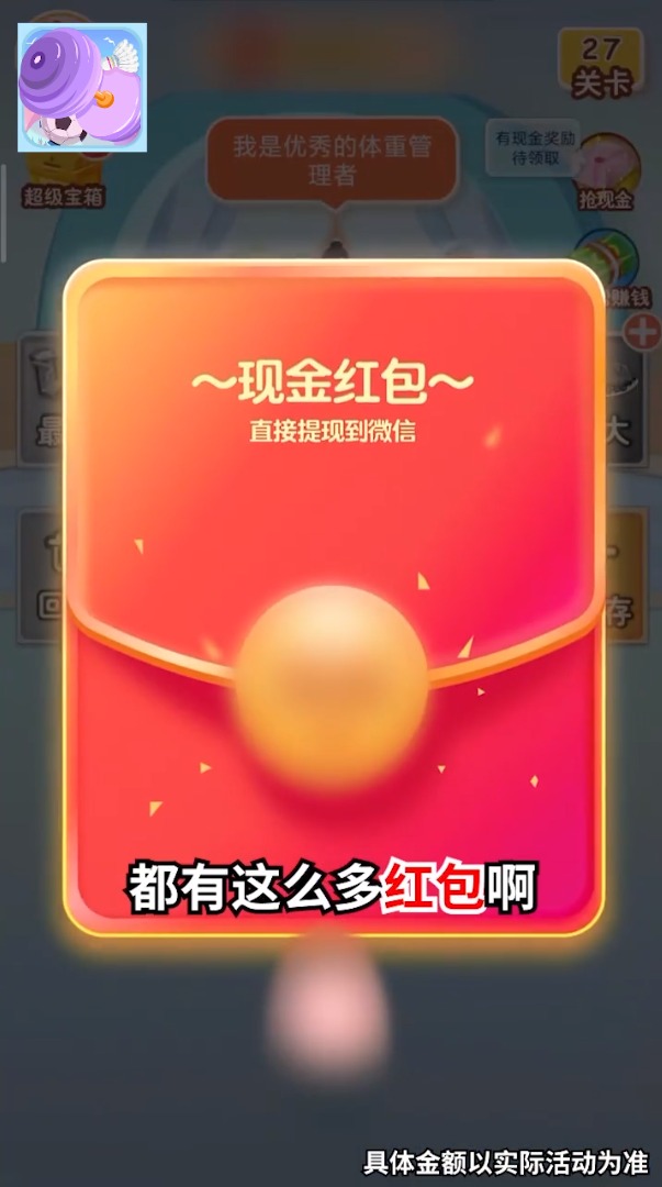 体重大作战游戏领红包版图2