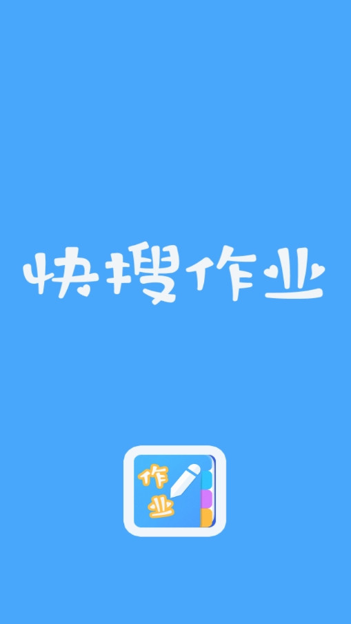 快搜作业app手机版图3