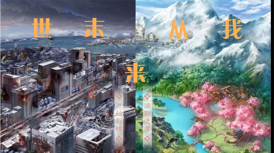 我从末世来橙光游戏手机版图1