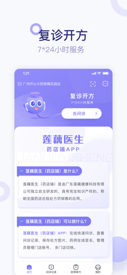 莲藕医生药店端官方最新版下载app图3