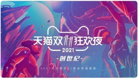 2021天猫双11晚会直播入口地址  天猫双十一晚会2021完整视频回放