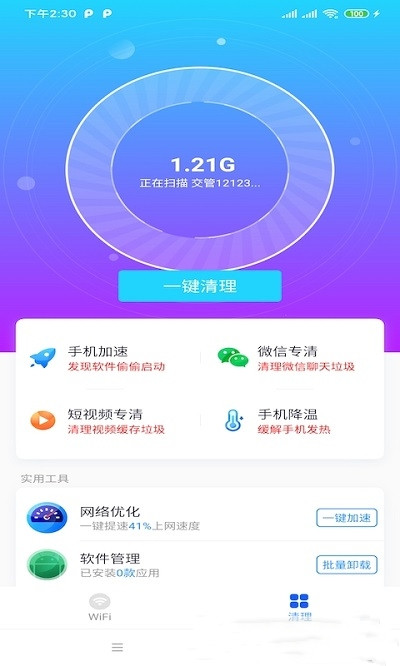 北海WiFi app手机版图1