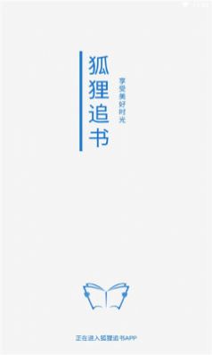 狐狸追书APP手机版图1