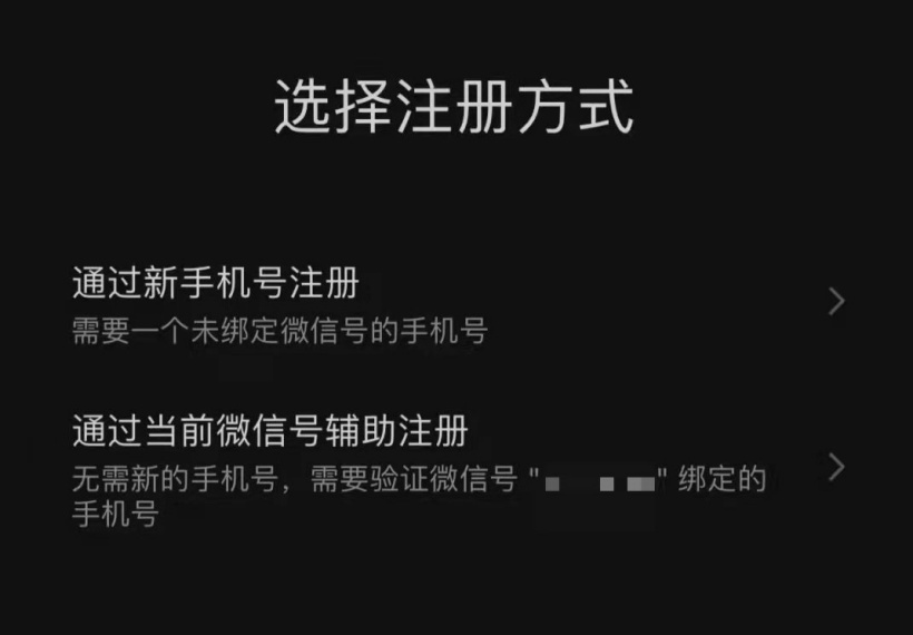 通过当前微信号辅助注册是什么意思 微信小号来了