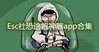 esc社恐逃跑神器app官方下载合集-esc社交恐惧逃跑软件app大全