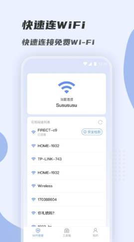 WiFi快速连app图2