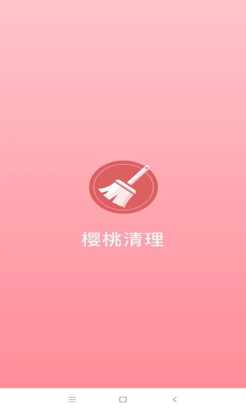 樱桃清理app图片1