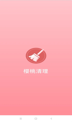 樱桃清理app官方版图1