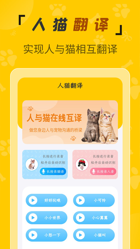 人猫翻译机app官方版图2