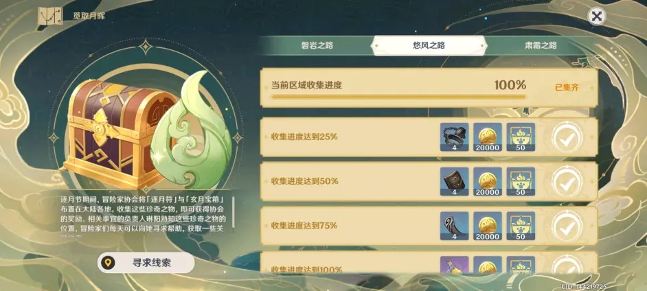 原神悠风之路攻略大全 悠风之路宝箱逐月符奖励位置分享图片1