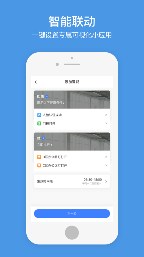 萤石商业智居app官方最新版图1