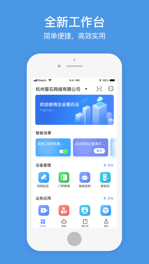 萤石商业智居app最新版图片1