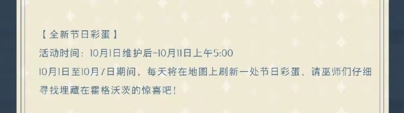 哈利波特魔法觉醒国庆彩蛋10.2在哪？10月2日国庆彩蛋位置坐标