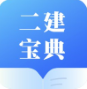 二建宝典app官方版