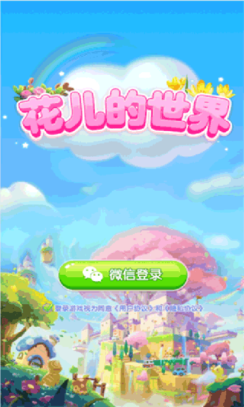 花儿的世界游戏红包版图1