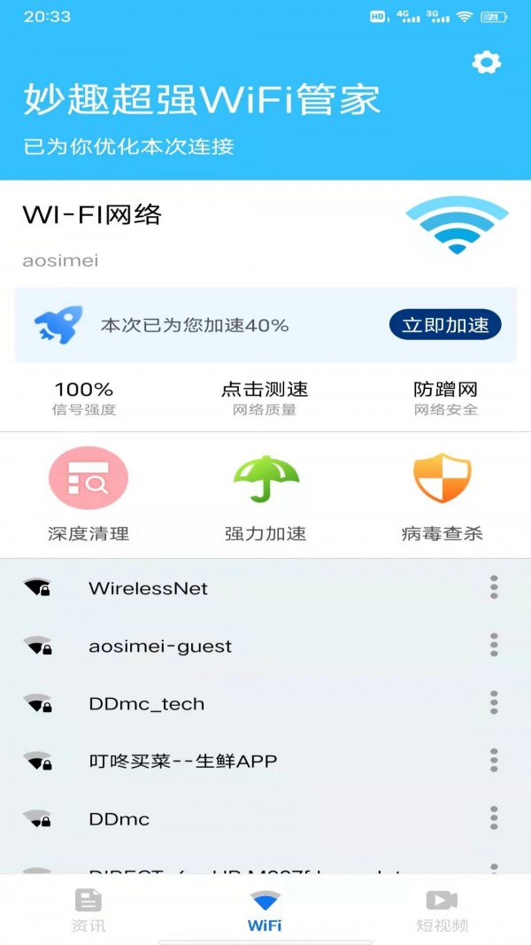妙趣超强WiFi管家app图片1