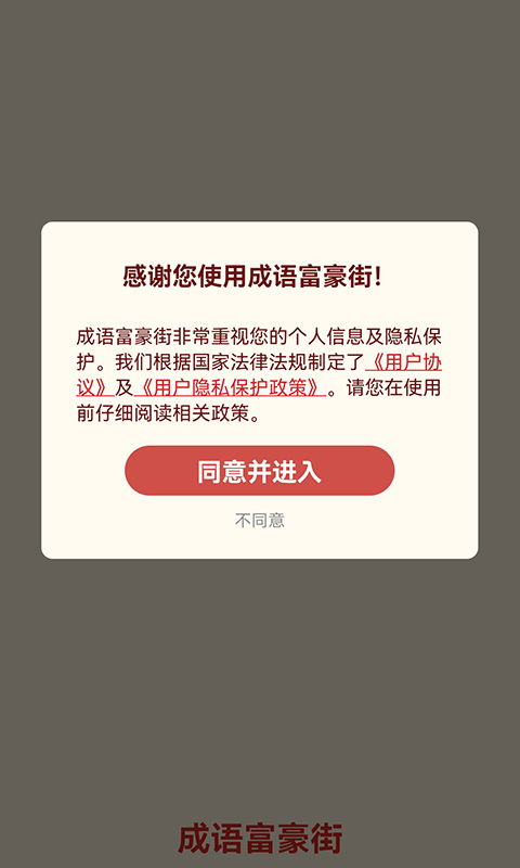 成语富豪街红包版图片1