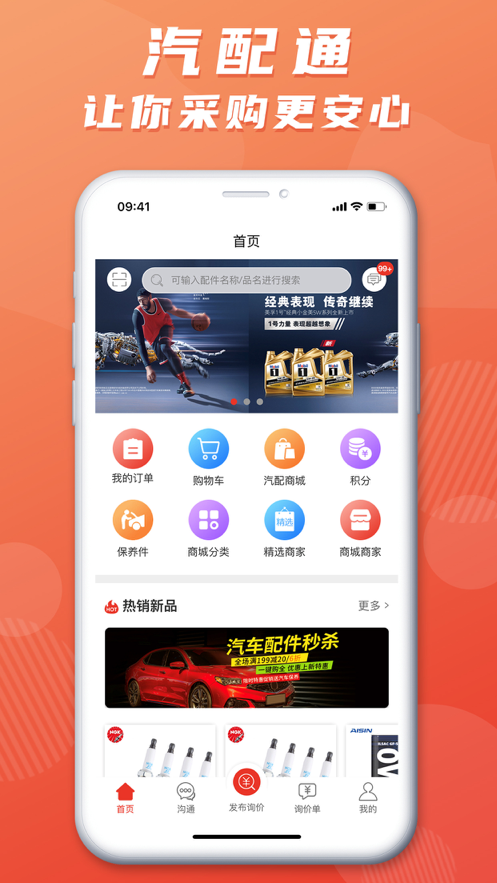 汽配通手机版下载app最新版本图3
