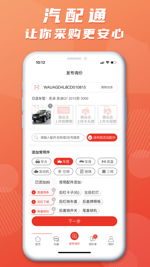 汽配通手机版下载app最新版本图1