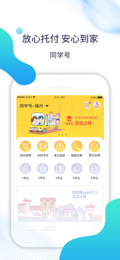 同学号app定制校车图片2