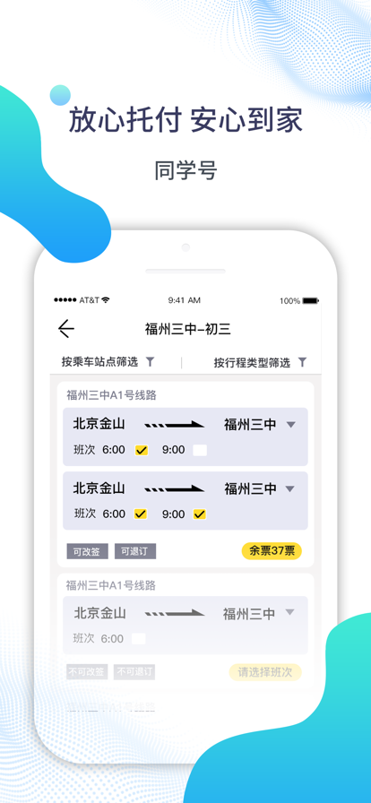 同学号app定制校车官网下载苹果版图2