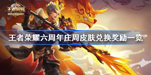 王者荣耀庄周活动兑换奖励攻略汇总 六周年庄周皮肤兑换奖励一览图片1