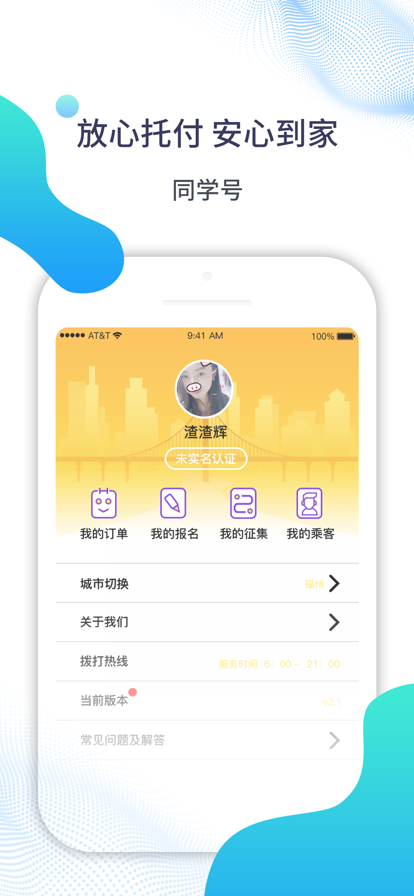 同学号app定制校车官网下载苹果版图1