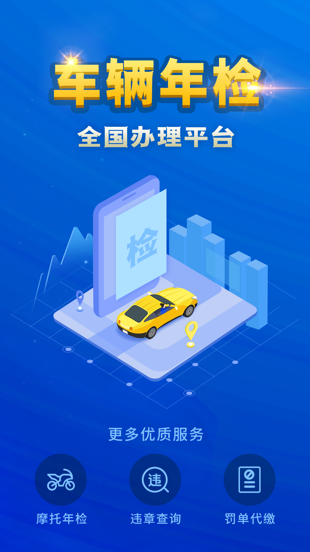 车辆年检查询系统软件官网版图1