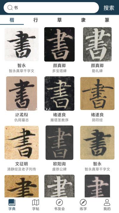 汉字书法字典app手机版图3