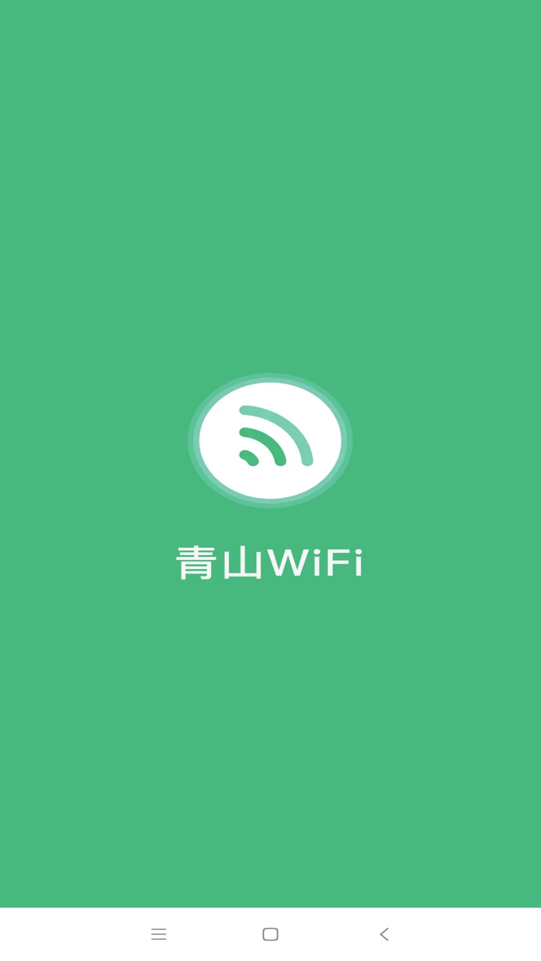 青山WiFi app官方版图1