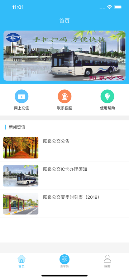 阳泉公交在线app下载安装图3