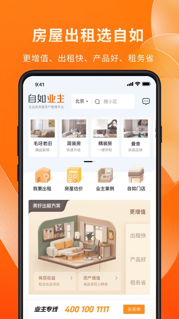 自如业主app图片1