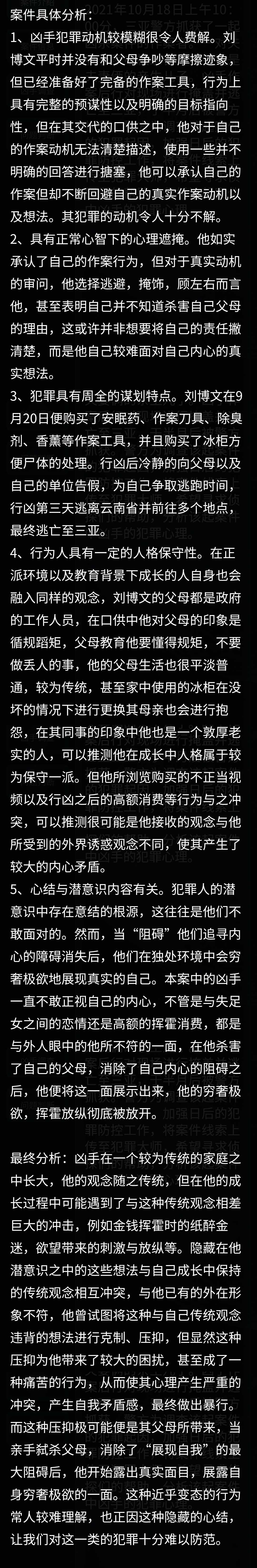 犯罪大师犯罪心结分析篇答案图片6