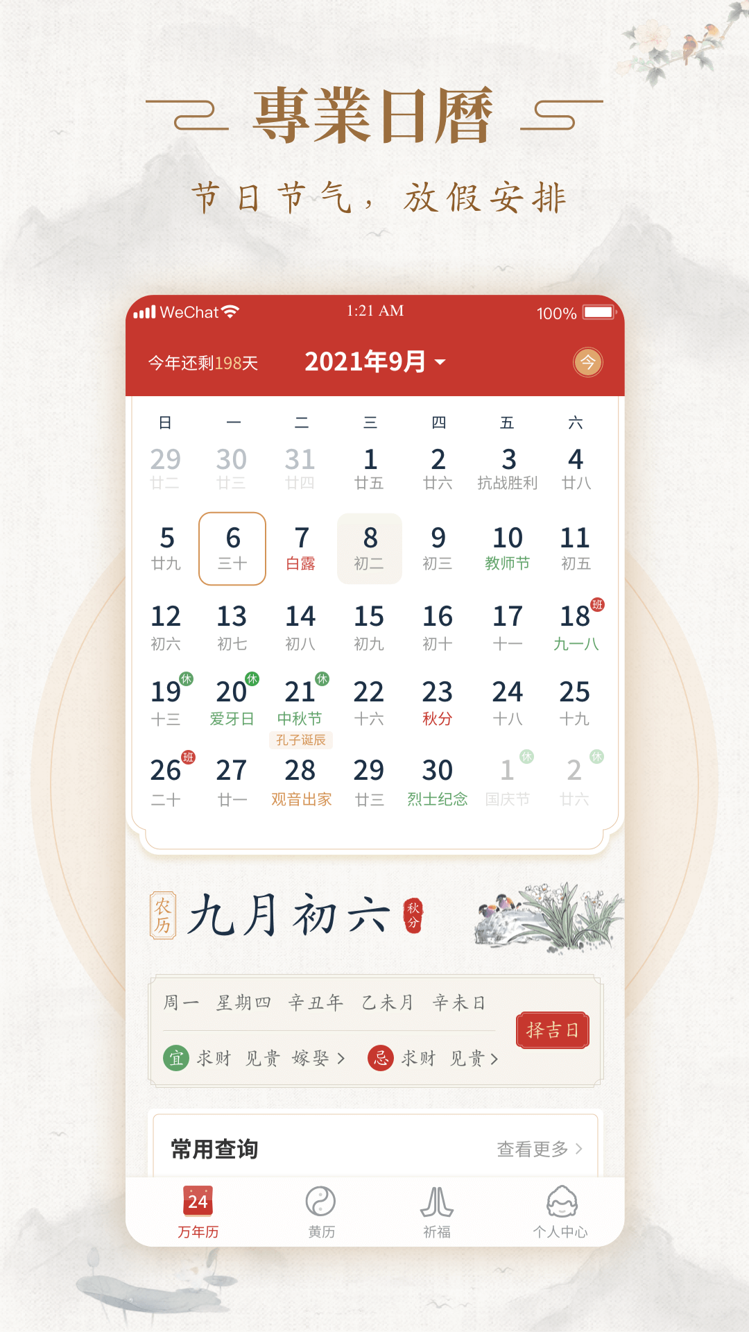 事事顺历app官方版图2