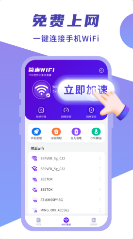 闪连WIFI卫士app图片1