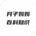 月子妈妈百科知识app官方版