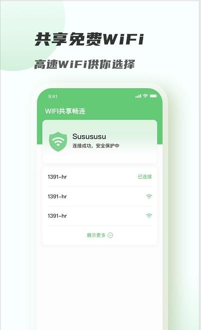 WiFi共享畅连app图片1