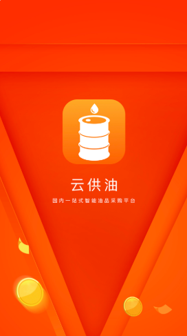 云供油app图片1