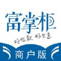 富掌柜商户版苹果app最新版