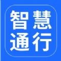 智慧通行app官网版