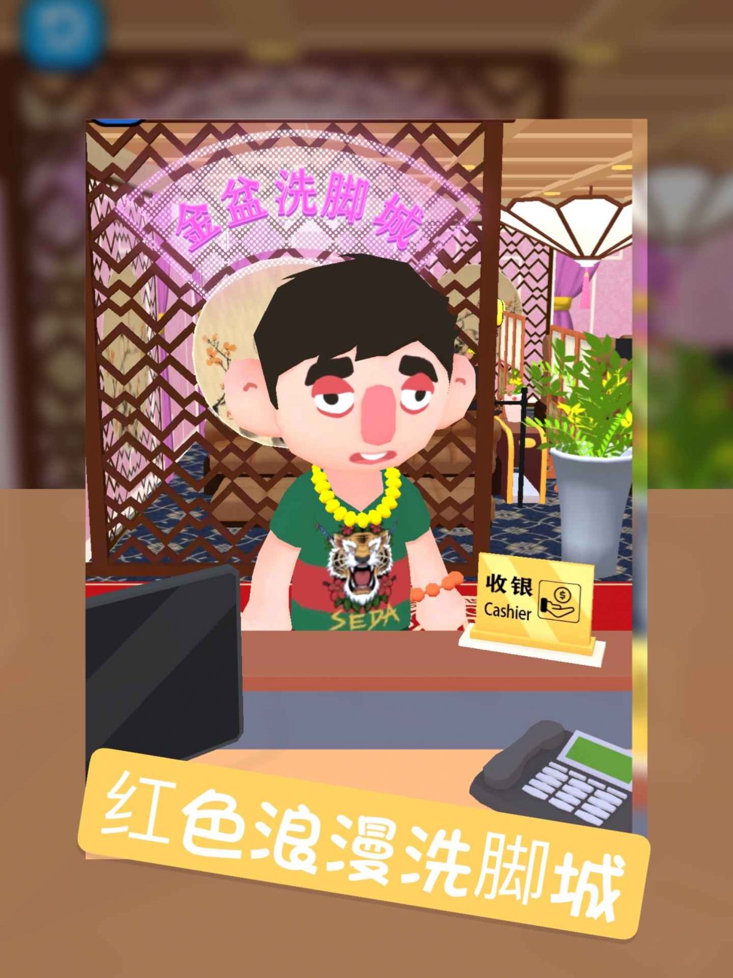 洗脚城模拟器游戏图片1