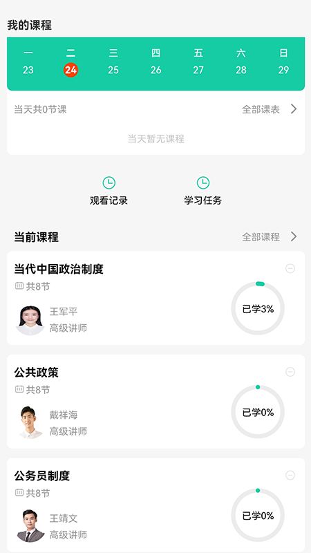 青学课堂app图3