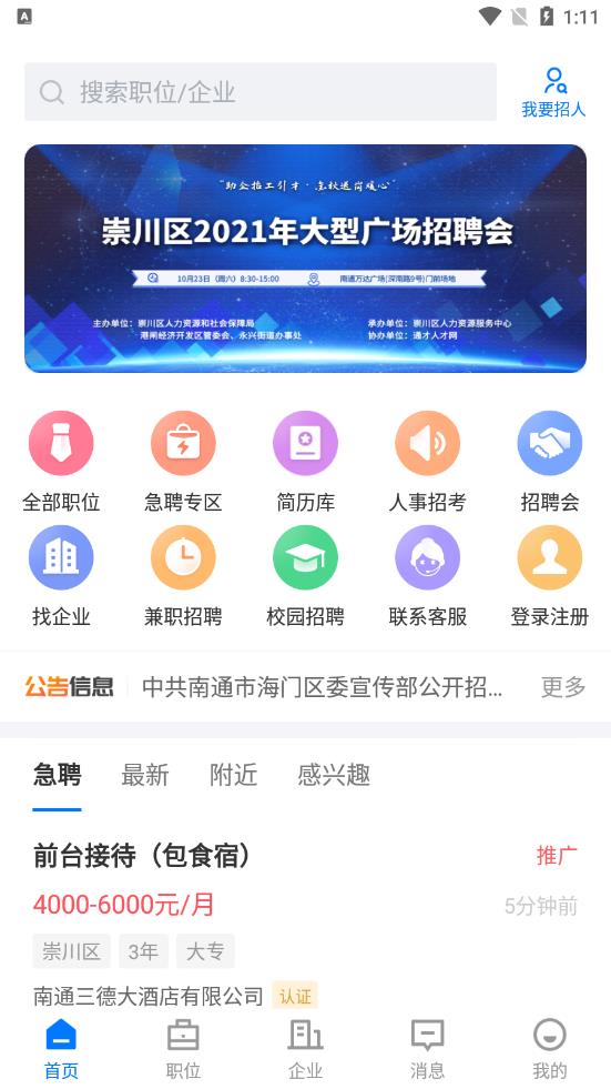 南通通才人才网app官方版图1