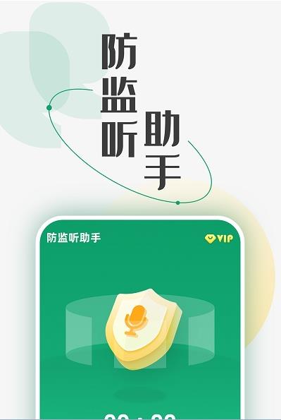 防监听助手图1