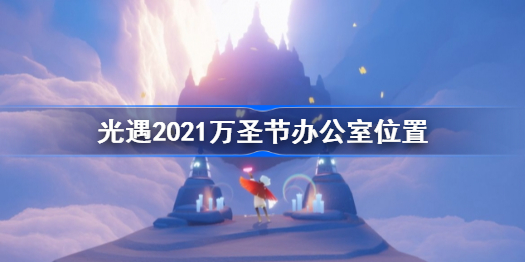 光遇2021万圣节办公室位置分享 万圣节办公室怎么进攻略