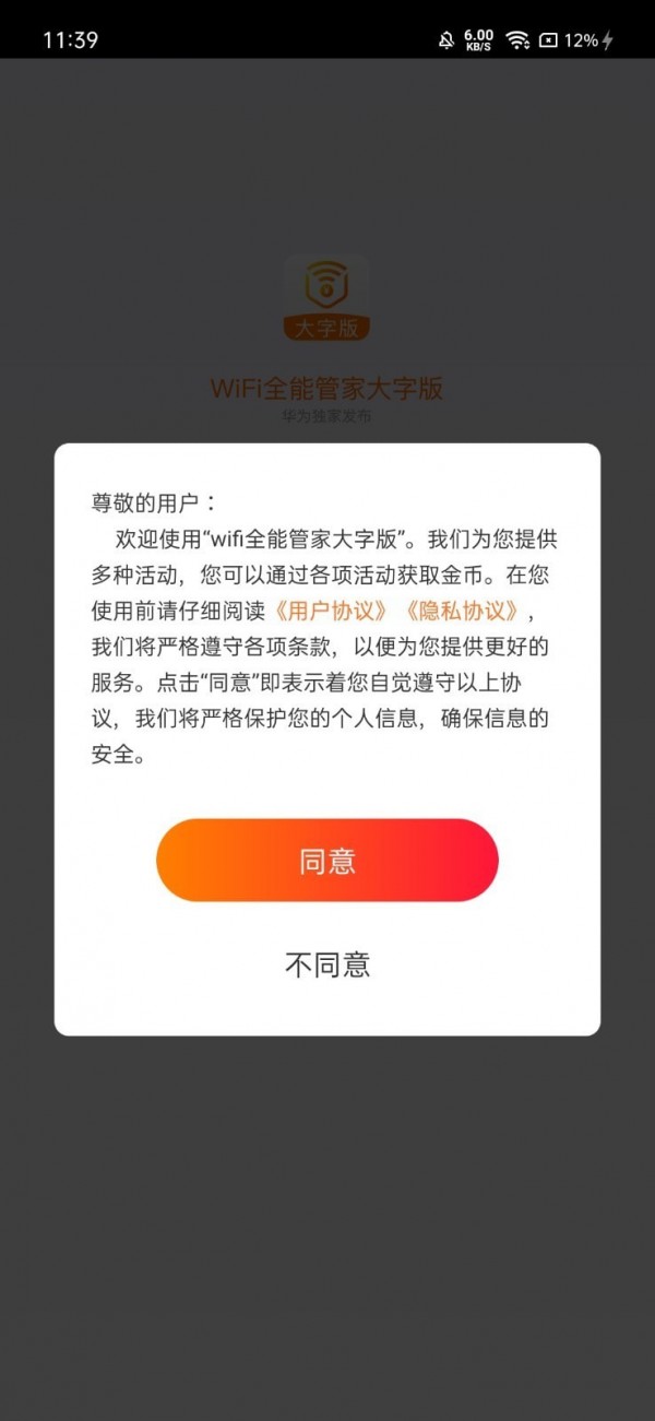 wifi全能管家大字版app图片1